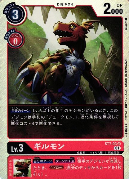 画像1: 【DIG】※プレイ用特価品※ ギルモン【SR】ST7-03〈01〉 (1)
