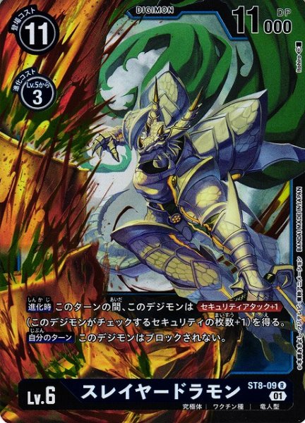 画像1: 【DIG】スレイヤードラモン【R】ST8-09〈01〉 (1)