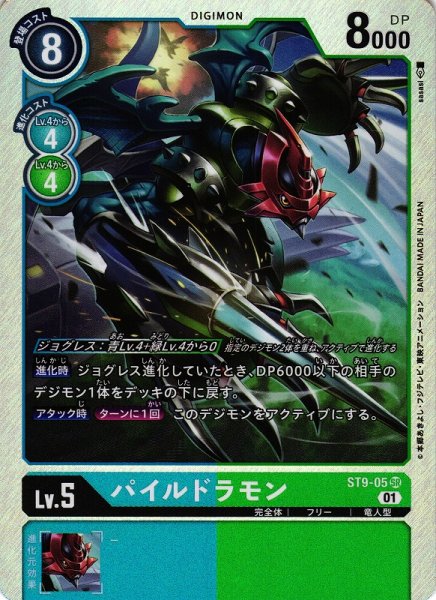 画像1: 【DIG】パイルドラモン【SR】ST9-05〈01〉 (1)