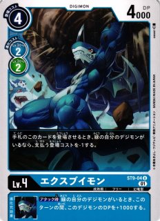 DIG】エクスブイモン【U/ノーマル仕様】(PRカード)ST9-04〈01