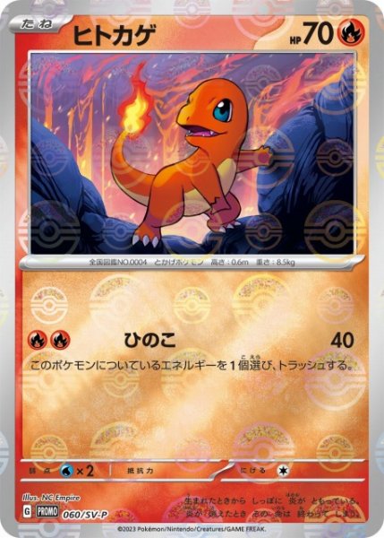 画像1: 【ポケカ】※プレイ用特価品※ヒトカゲ【ミラー】PROMO-060/SV-P (1)