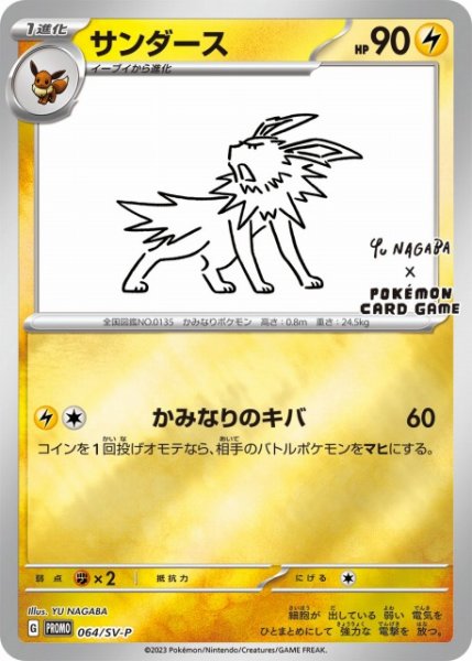 画像1: 【ポケカ】サンダース(YU NAGABA)【ミラー】PROMO-064/SV-P (1)