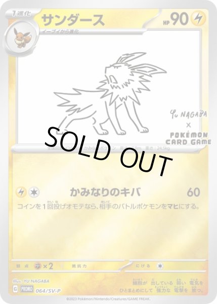 画像1: 【ポケカ】※プレイ用特価品※サンダース(YU NAGABA)【ミラー】PROMO-064/SV-P (1)