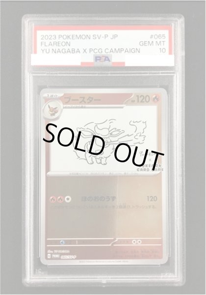 画像1: 【ポケカ】※ケース傷あり※《鑑定済み》[PSA10]ブースター(YU NAGABA)【ミラー】PROMO 065/SV-P (1)