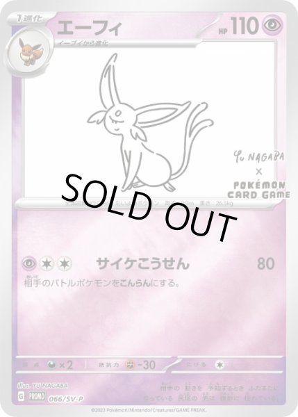 画像1: 【ポケカ】※プレイ用特価品※エーフィ(YU NAGABA)【ミラー】PROMO-066/SV-P (1)