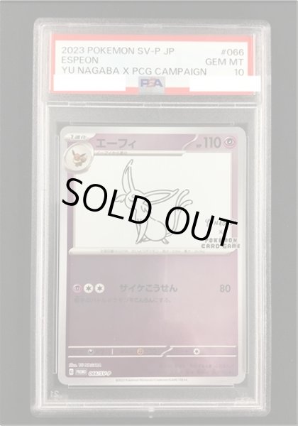 画像1: 【ポケカ】《鑑定済み》[PSA10]エーフィ(YU NAGABA)【ミラー】PROMO 066/SV-P (1)