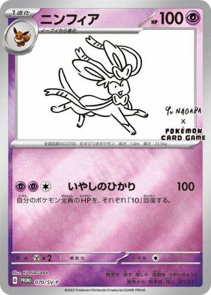 画像1: 【ポケカ】ニンフィア(YU NAGABA)【ミラー】PROMO-070/SV-P (1)