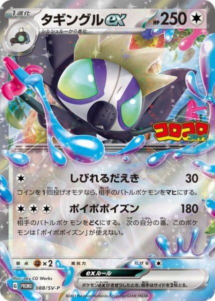画像1: 【ポケカ】タギングルex【-】PROMO-088/SV-P (1)