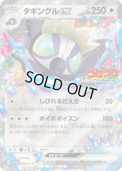 画像1: 【ポケカ】タギングルex【-】PROMO 088/SV-P (1)