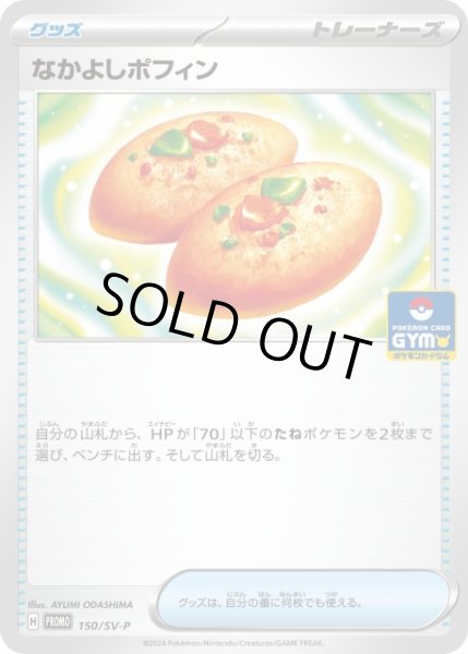 画像1: 【ポケカ】なかよしポフィン【-】PROMO-150/SV-P (1)
