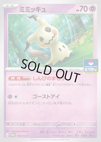 画像1: 【ポケカ】ミミッキュ【-】PROMO-156/SV-P (1)
