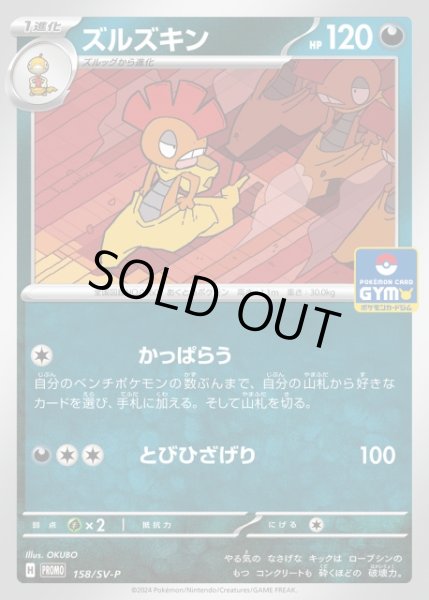 画像1: 【ポケカ】ズルズキン【-】PROMO-158/SV-P (1)