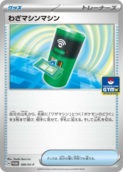 画像1: 【ポケカ】わざマシンマシン【-】PROMO 189/SV-P (1)