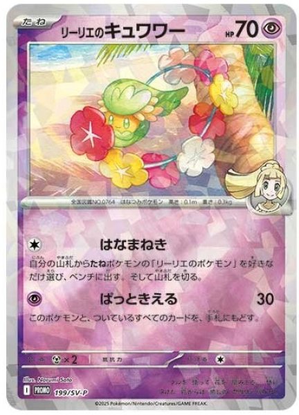 画像1: 《未開封:OPPダメージ》【ポケカ】リーリエのキュワワ【ミラー】PROMO-199/SV-P (1)