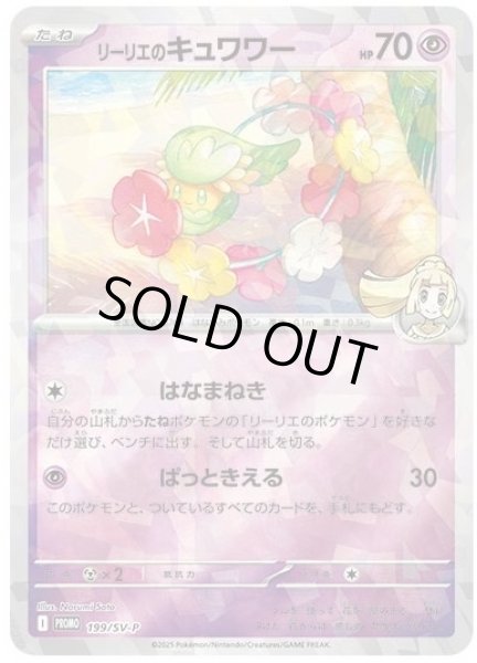 画像1: 《未開封:OPPダメージ》【ポケカ】リーリエのキュワワ【ミラー】PROMO 199/SV-P (1)