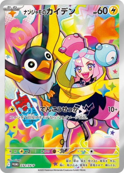 画像1: 《開封済み》【ポケカ】※プレイ用特価品※ナンジャモのカイデン(AR仕様)【-】PROMO-232/SV-P (1)