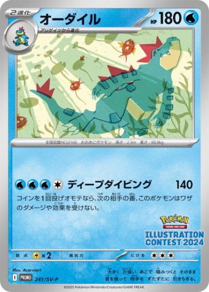画像1: 【ポケカ】オーダイル【-】PROMO-241/SV-P (1)