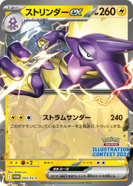 画像1: 【ポケカ】ストリンダーex【-】PROMO-243/SV-P (1)