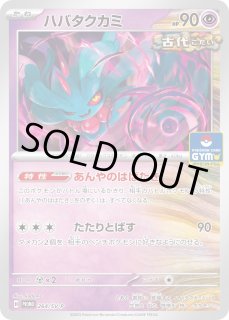 状態B】ハバタクカミ R (033/071) [sv5K] の通販・買取価格