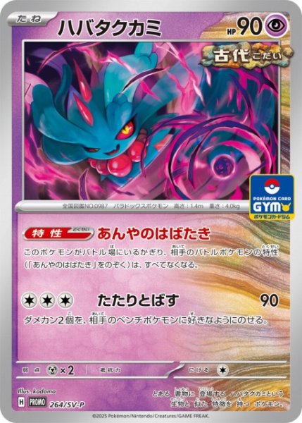 画像1: 【ポケカ】ハバタクカミ【-】PROMO 264/SV-P (1)