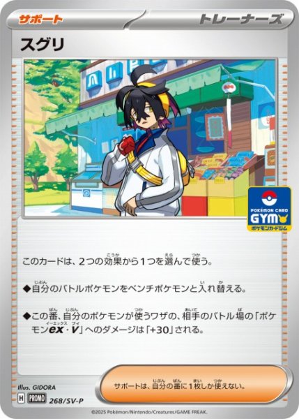 画像1: 【ポケカ】スグリ【-】PROMO 268/SV-P (1)