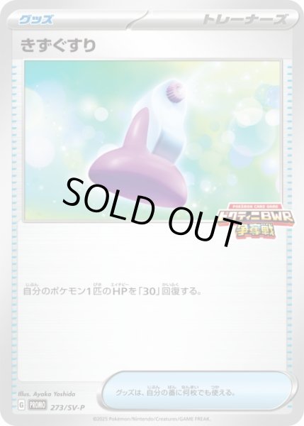 画像1: 【ポケカ】きずぐすり【-】PROMO 273/SV-P (1)