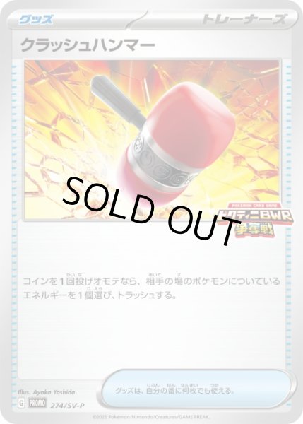 画像1: 【ポケカ】クラッシュハンマー【-】PROMO 274/SV-P (1)