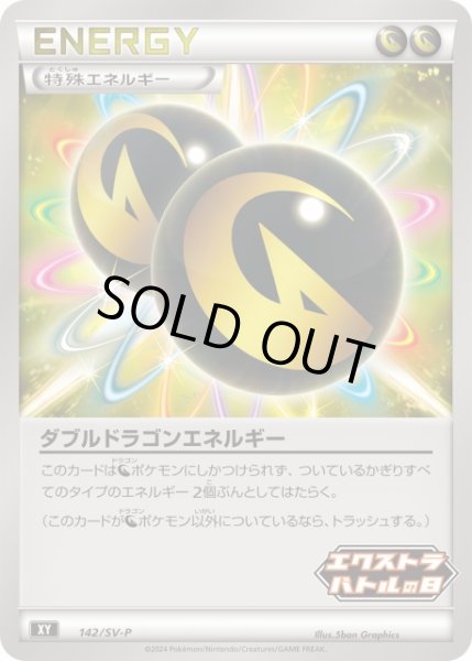 画像1: 【ポケカ】ダブルドラゴンエネルギー【-】PROMO-142/SV-P（EX） (1)