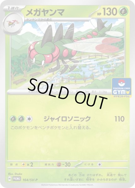 画像1: 【ポケカ】メガヤンマ【-】PROMO-164/SV-P (1)