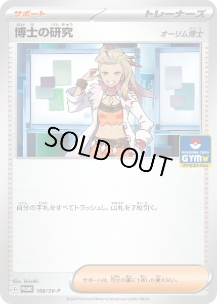画像1: 【ポケカ】博士の研究(オーリム博士)【-】PROMO-168/SV-P (1)