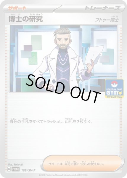 画像1: 【ポケカ】博士の研究(フトゥー博士)【-】PROMO-169/SV-P (1)