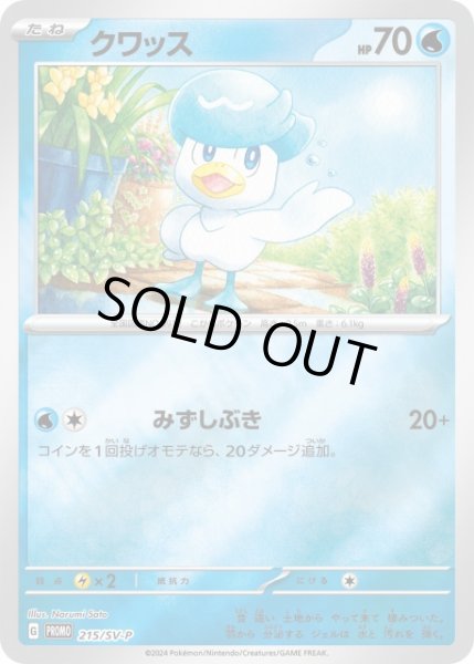 画像1: 【ポケカ】クワッス【ミラー】PROMO 215/SV-P (1)