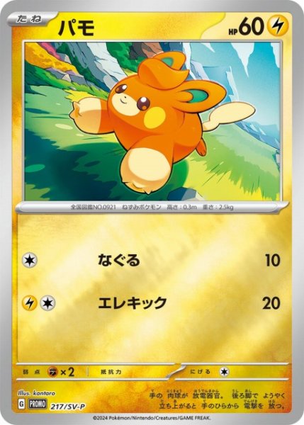 画像1: 【ポケカ】パモ【ミラー】PROMO 216/SV-P (1)