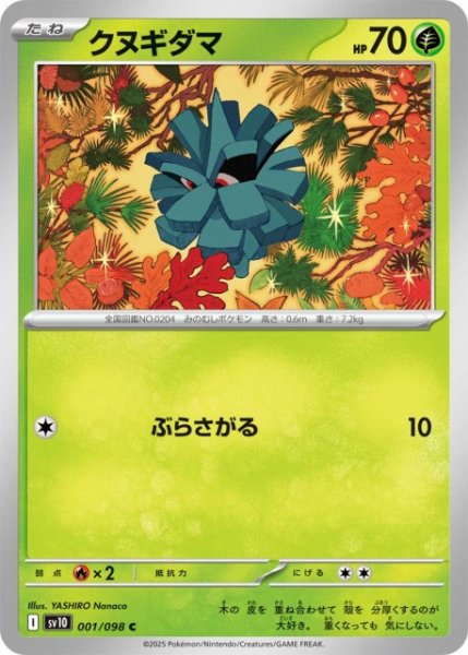 画像1: 【ポケカ】クヌギダマ【C】SV10-001 (1)