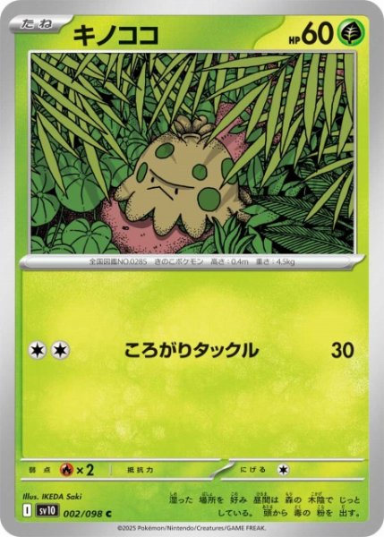 画像1: 【ポケカ】キノココ【C】SV10-002 (1)