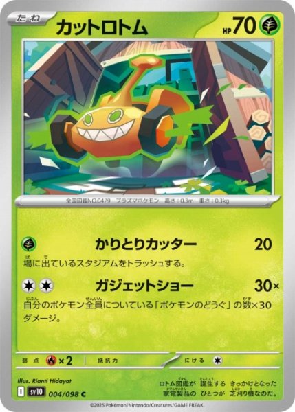 画像1: 【ポケカ】カットロトム【C】SV10-004 (1)