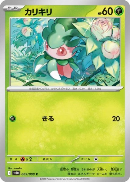 画像1: 【ポケカ】カリキリ【C】SV10-005 (1)
