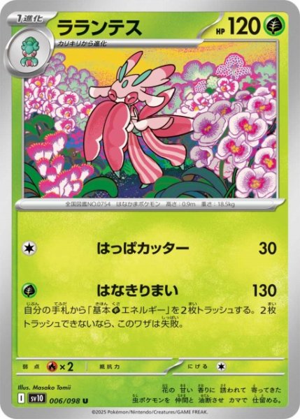 画像1: 【ポケカ】ラランテス【U】SV10-006 (1)