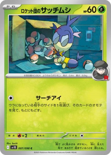 画像1: 【ポケカ】ロケット団のサッチムシ【C】SV10-007 (1)
