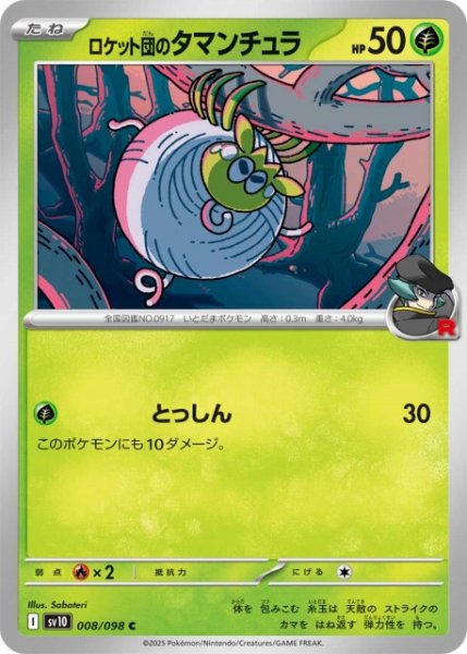 画像1: 【ポケカ】ロケット団のタマンチュラ【C】SV10 008/098 (1)