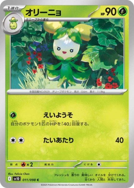 画像1: 【ポケカ】オリーニョ【C】SV10-011 (1)