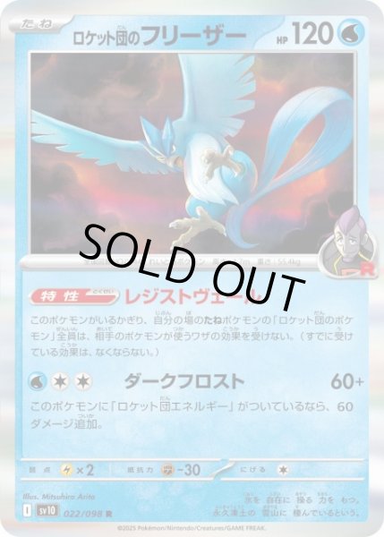 画像1: 【ポケカ】※プレイ用特価品※ロケット団のフリーザー【R】SV10-022 (1)