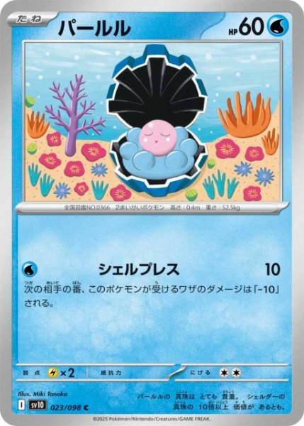 画像1: 【ポケカ】パールル【C】SV10-023 (1)