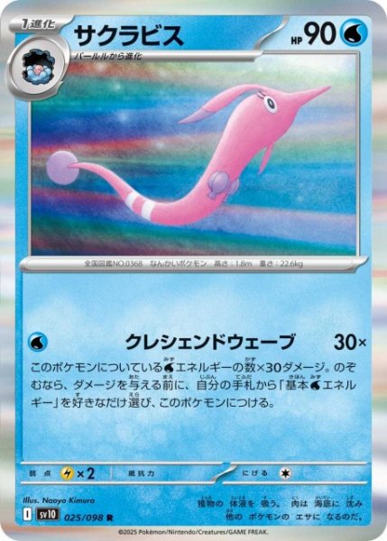 画像1: 【ポケカ】サクラビス【R】SV10-025 (1)
