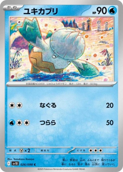 画像1: 【ポケカ】ユキカブリ【C】SV10-026 (1)