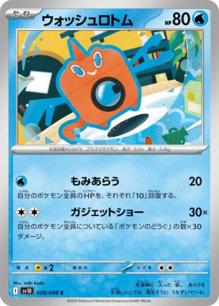 画像1: 【ポケカ】ウォッシュロトム【C】SV10-028 (1)