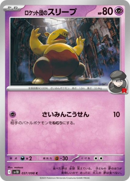 画像1: 【ポケカ】ロケット団のスリープ【C】SV10-037 (1)
