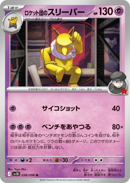 画像1: 【ポケカ】ロケット団のスリーパー【U】SV10-038 (1)