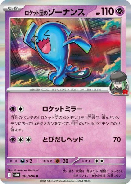 画像1: 【ポケカ】ロケット団のソーナンス【R】SV10-040 (1)