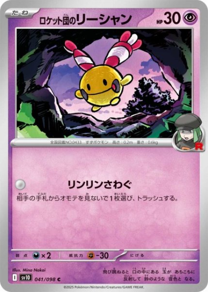 画像1: 【ポケカ】ロケット団のリーシャン【C】SV10-041 (1)
